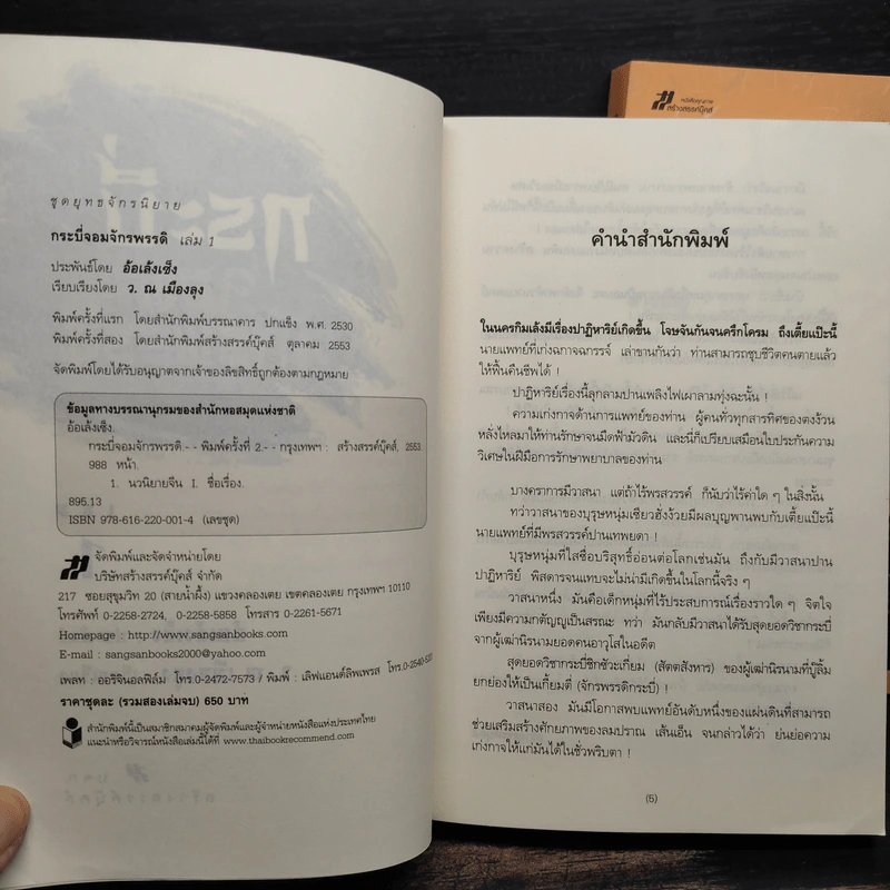 Box Set กระบี่จอมจักรพรรดิ์ 2 เล่มจบ - อ้อเล้งเซ้ง, ว.ณ เมืองลุง รูปที่ 8