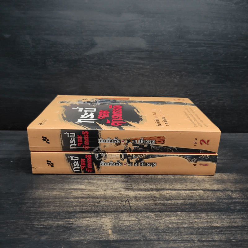 Box Set กระบี่จอมจักรพรรดิ์ 2 เล่มจบ - อ้อเล้งเซ้ง, ว.ณ เมืองลุง รูปที่ 6