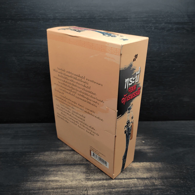 Box Set กระบี่จอมจักรพรรดิ์ 2 เล่มจบ - อ้อเล้งเซ้ง, ว.ณ เมืองลุง รูปที่ 4