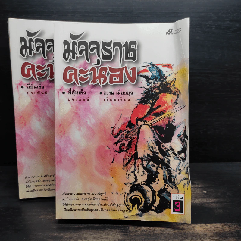 Box Set มัจจุราชคะนอง 3 เล่มจบ - ลี่ฮุ้นเซ็ง, ว.ณ เมืองลุง รูปที่ 12