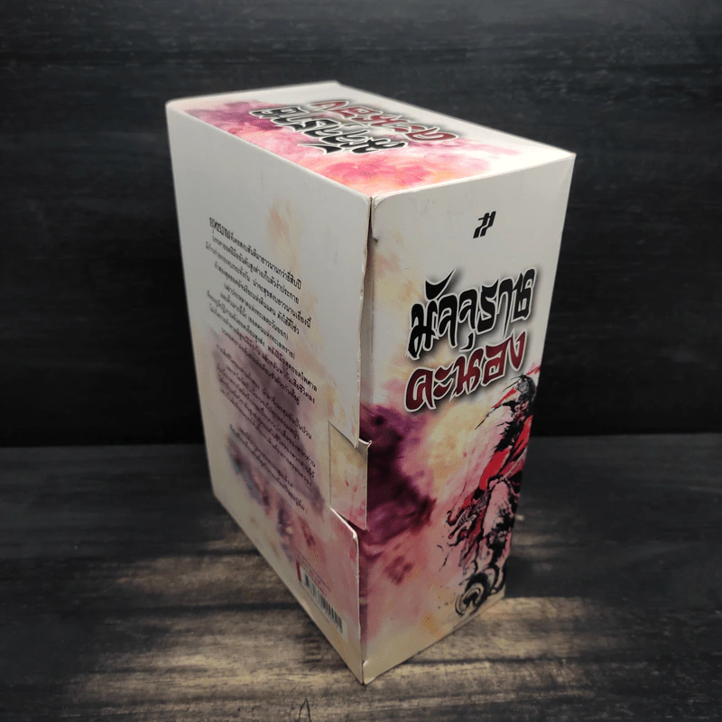 Box Set มัจจุราชคะนอง 3 เล่มจบ - ลี่ฮุ้นเซ็ง, ว.ณ เมืองลุง รูปที่ 4
