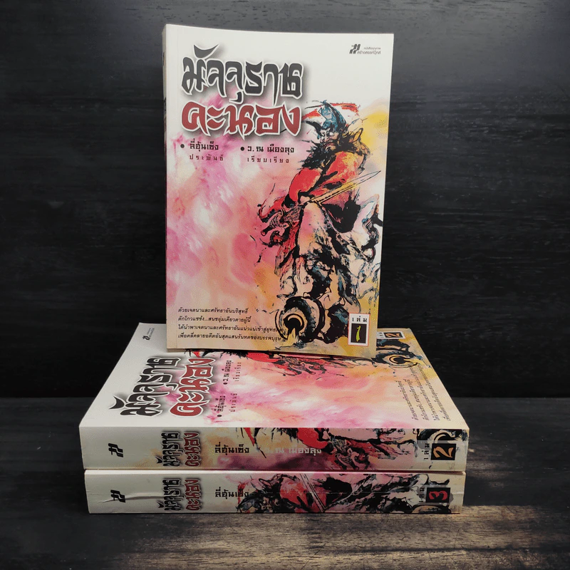 Box Set มัจจุราชคะนอง 3 เล่มจบ - ลี่ฮุ้นเซ็ง, ว.ณ เมืองลุง รูปที่ 5