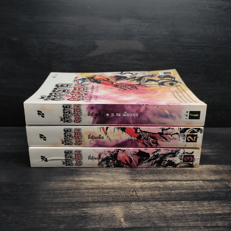Box Set มัจจุราชคะนอง 3 เล่มจบ - ลี่ฮุ้นเซ็ง, ว.ณ เมืองลุง รูปที่ 6