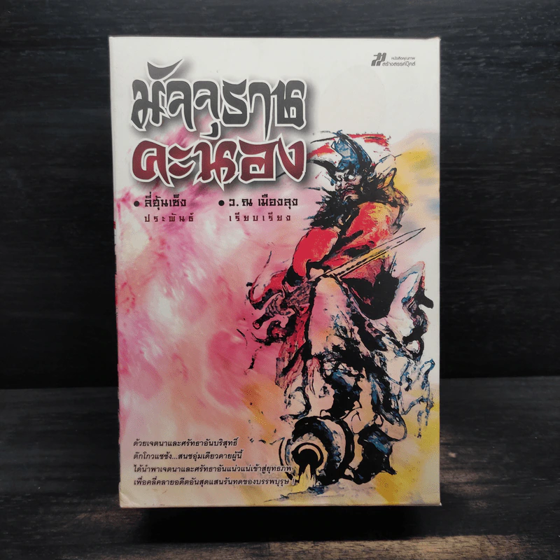 Box Set มัจจุราชคะนอง 3 เล่มจบ - ลี่ฮุ้นเซ็ง, ว.ณ เมืองลุง รูปที่ 1