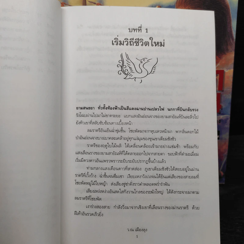 พิชิตสุริยัน 4 เล่มจบ - เซียวเส็ก, ว.ณ เมืองลุง รูปที่ 5