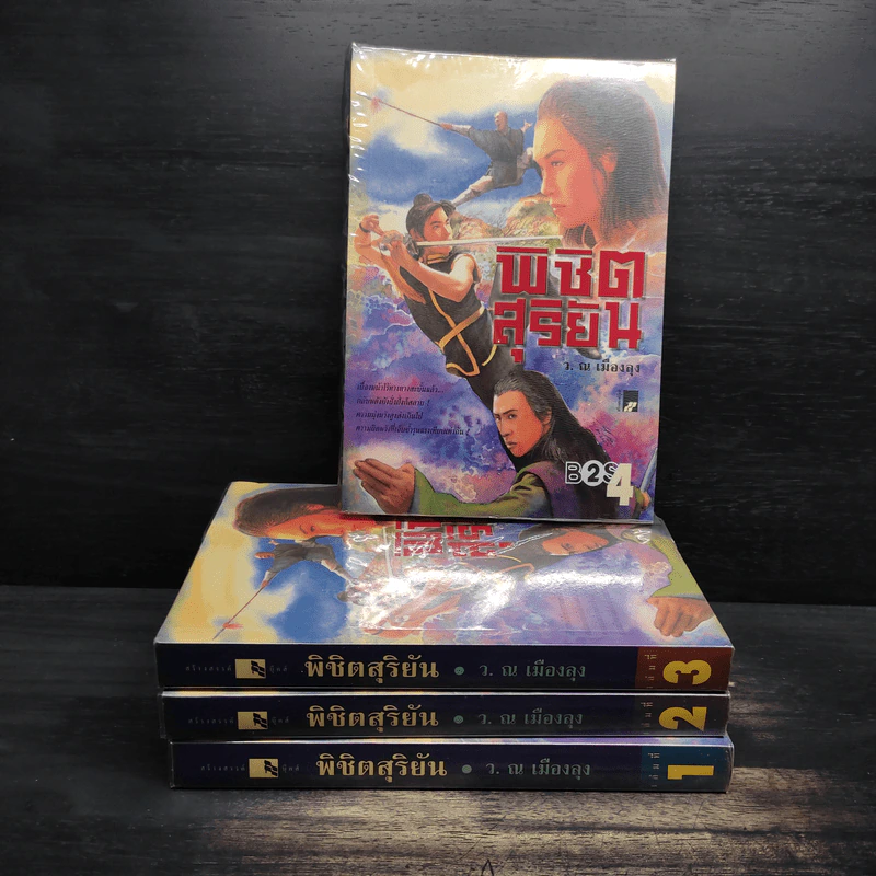 พิชิตสุริยัน 4 เล่มจบ - เซียวเส็ก, ว.ณ เมืองลุง รูปที่ 1