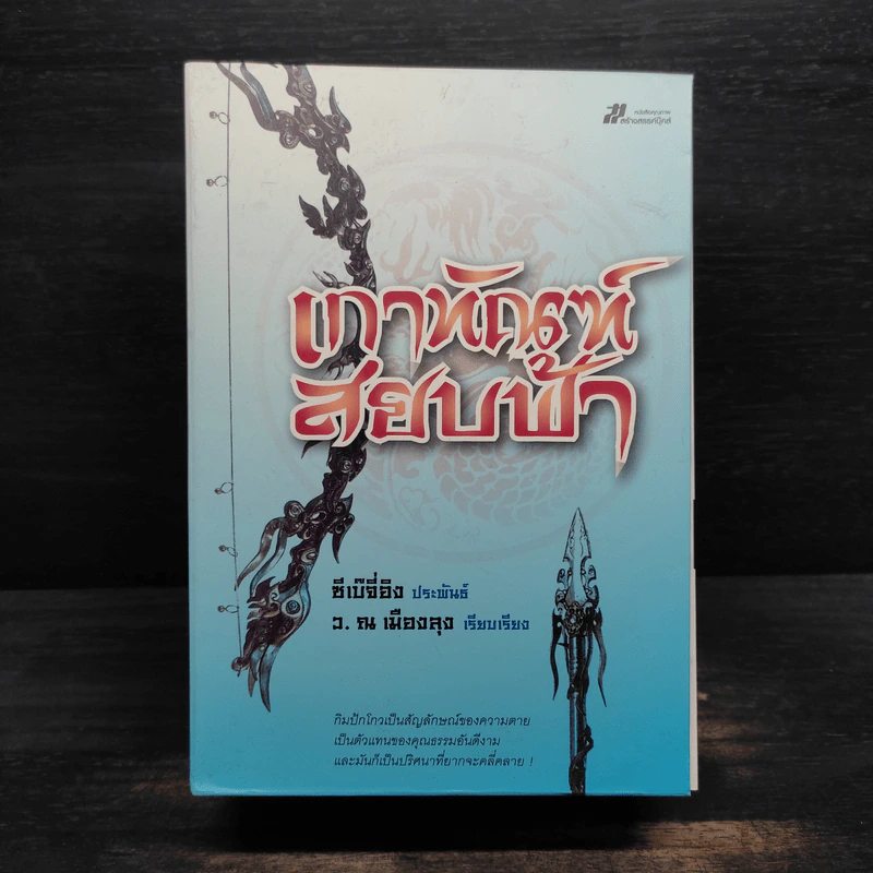 Box Set เกาทัณฑ์สยบฟ้า 4 เล่มจบ - ซีเบ๊เหล็ง, ว.ณ เมืองลุง รูปที่ 1