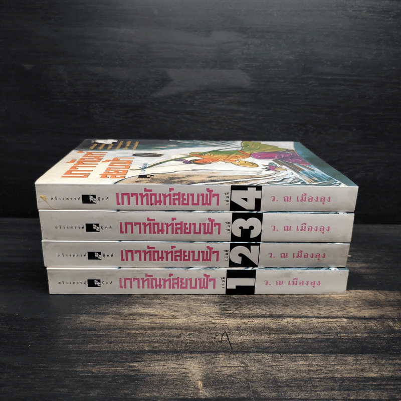 Box Set เกาทัณฑ์สยบฟ้า 4 เล่มจบ - ซีเบ๊เหล็ง, ว.ณ เมืองลุง รูปที่ 6