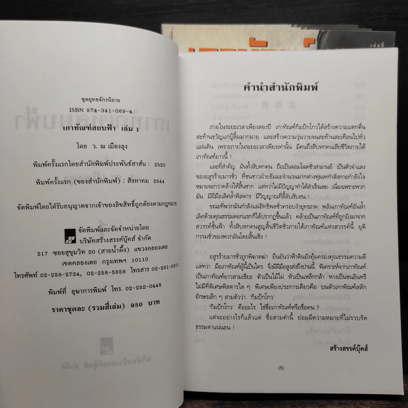Box Set เกาทัณฑ์สยบฟ้า 4 เล่มจบ - ซีเบ๊เหล็ง, ว.ณ เมืองลุง รูปที่ 8
