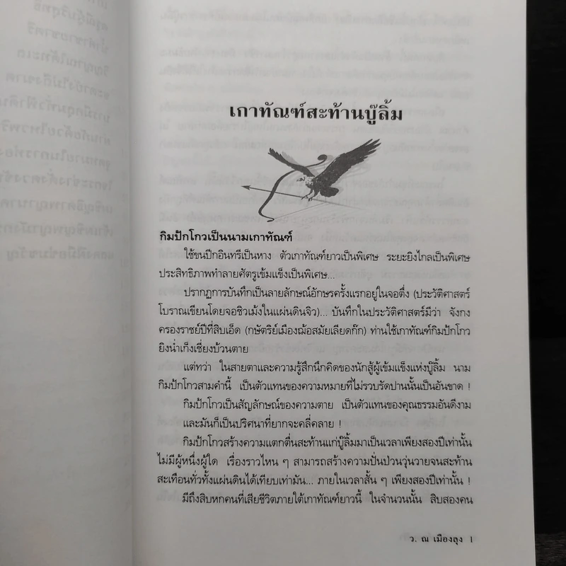 Box Set เกาทัณฑ์สยบฟ้า 4 เล่มจบ - ซีเบ๊เหล็ง, ว.ณ เมืองลุง รูปที่ 10