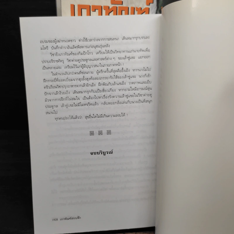 Box Set เกาทัณฑ์สยบฟ้า 4 เล่มจบ - ซีเบ๊เหล็ง, ว.ณ เมืองลุง รูปที่ 11