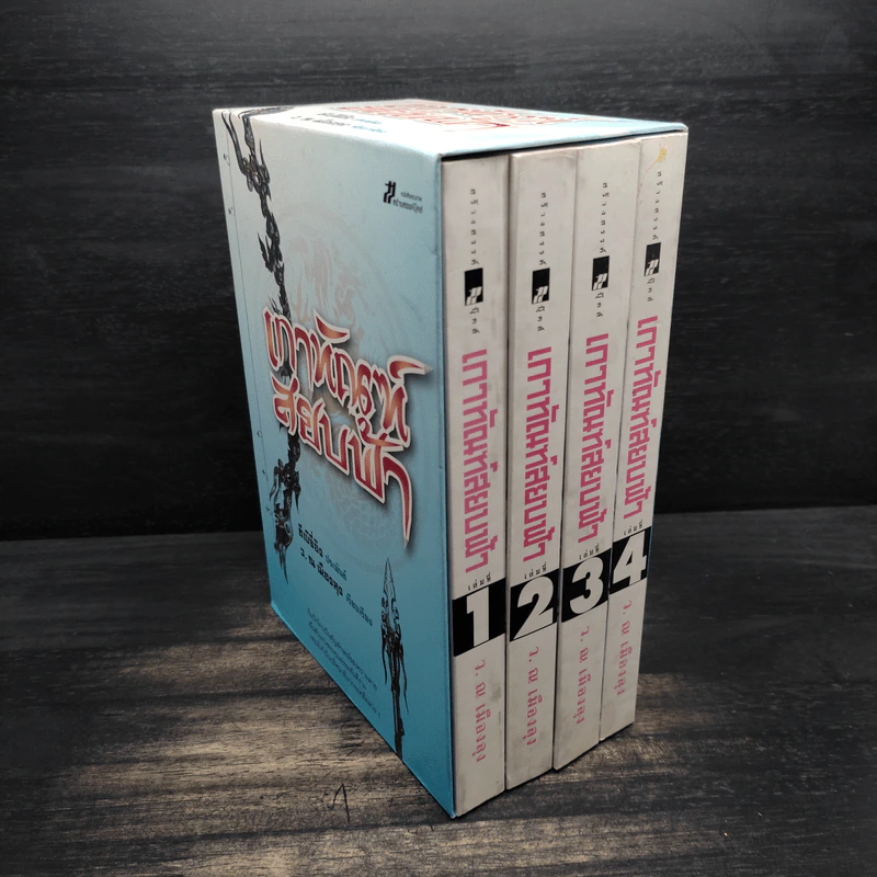Box Set เกาทัณฑ์สยบฟ้า 4 เล่มจบ - ซีเบ๊เหล็ง, ว.ณ เมืองลุง รูปที่ 3