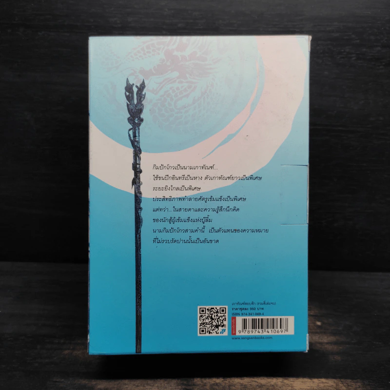 Box Set เกาทัณฑ์สยบฟ้า 4 เล่มจบ - ซีเบ๊เหล็ง, ว.ณ เมืองลุง รูปที่ 2