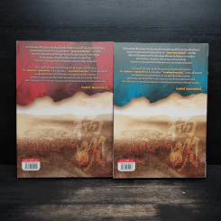 จอมทัพ พลิกแผ่นดิน เล่ม 1-2 - ฮุยสงมา, น.นพรัตน์ รูปที่ 2