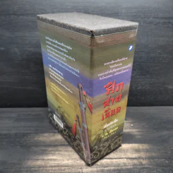 Box Set ศึกสายเลือด 6 เล่มจบ - เซียงกัวเตี้ย, ว.ณ เมืองลุง รูปที่ 4