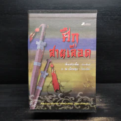 Box Set ศึกสายเลือด 6 เล่มจบ - เซียงกัวเตี้ย, ว.ณ เมืองลุง รูปที่ 1