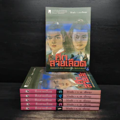 Box Set ศึกสายเลือด 6 เล่มจบ - เซียงกัวเตี้ย, ว.ณ เมืองลุง รูปที่ 5