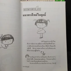 เมื่อลูกท้าทายคุณ เล่ม 1-3 - นายแพทย์สันต์ สิงห์หภักดี รูปที่ 7