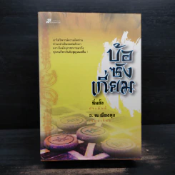 Box Set บ้อซังเกี่ยม 3 เล่มจบ - ว. ณ เมืองลุง