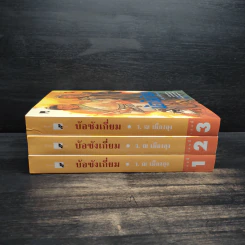 Box Set บ้อซังเกี่ยม 3 เล่มจบ - ว. ณ เมืองลุง รูปที่ 6
