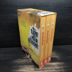Box Set บ้อซังเกี่ยม 3 เล่มจบ - ว. ณ เมืองลุง รูปที่ 3