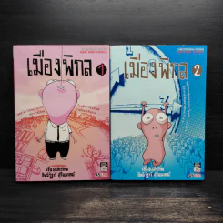 เมืองพิกล 2 เล่มจบ - อิทธิวัฐก์ สุริยมาตย์
