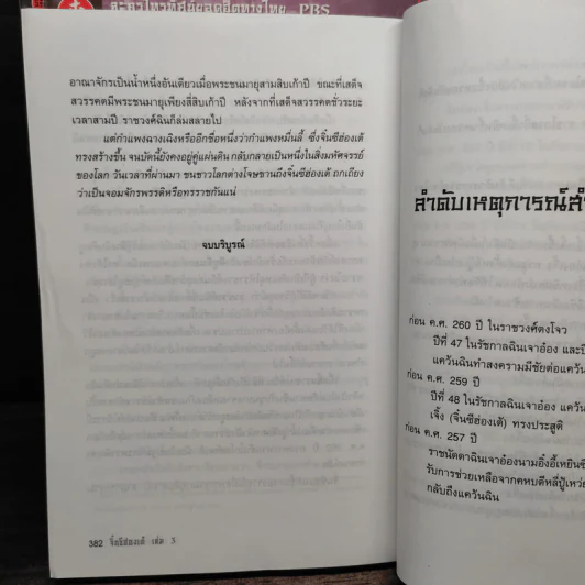 จิ๋นซีฮ่องเต้ 3 เล่มจบ - น.นพรัตน์ รูปที่ 7