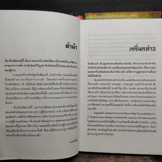 จิ๋นซีฮ่องเต้ 3 เล่มจบ - น.นพรัตน์ รูปที่ 5