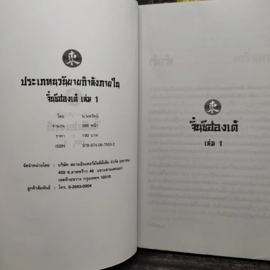 จิ๋นซีฮ่องเต้ 3 เล่มจบ - น.นพรัตน์ รูปที่ 4