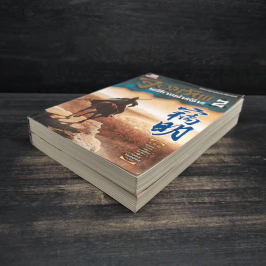 จอมทัพ พลิกแผ่นดิน เล่ม 1-2 - ฮุยสงมา, น.นพรัตน์ รูปที่ 4