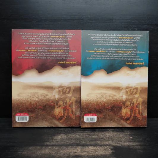 จอมทัพ พลิกแผ่นดิน เล่ม 1-2 - ฮุยสงมา, น.นพรัตน์ รูปที่ 2