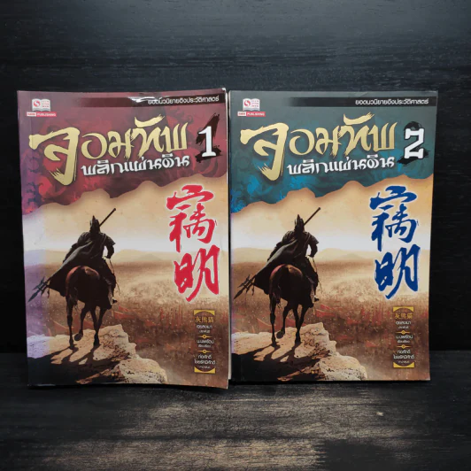 จอมทัพ พลิกแผ่นดิน เล่ม 1-2 - ฮุยสงมา, น.นพรัตน์ รูปที่ 1
