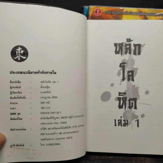 หลักโลหิต 3 เล่มจบ - ตั้งแชฮุ้น, น.นพรัตน์ รูปที่ 4