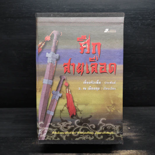 Box Set ศึกสายเลือด 6 เล่มจบ - เซียงกัวเตี้ย, ว.ณ เมืองลุง รูปที่ 1