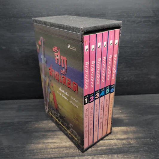 Box Set ศึกสายเลือด 6 เล่มจบ - เซียงกัวเตี้ย, ว.ณ เมืองลุง รูปที่ 3