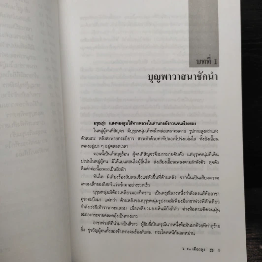 วีรบุรุษสยบมาร 2 เล่มจบ - ว.ณ.เมืองลุง รูปที่ 7