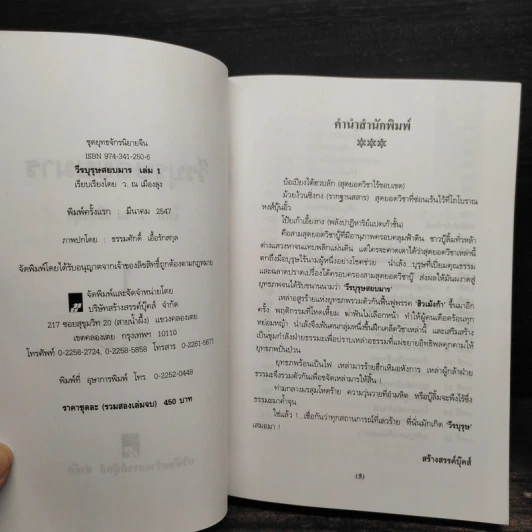 วีรบุรุษสยบมาร 2 เล่มจบ - ว.ณ.เมืองลุง รูปที่ 5