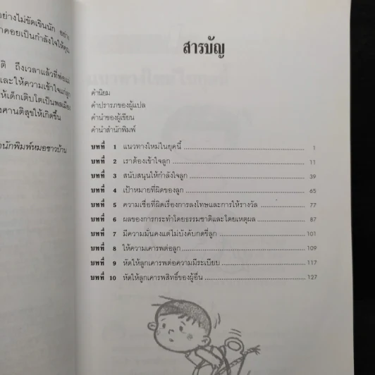 เมื่อลูกท้าทายคุณ เล่ม 1-3 - นายแพทย์สันต์ สิงห์หภักดี รูปที่ 6