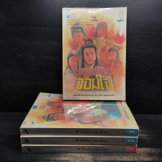 จอมโจรจอมใจ 4 เล่มจบ - โก้วเล้ง, ว.ณ เมืองลุง รูปที่ 1
