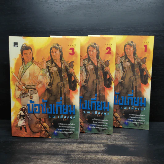 Box Set บ้อซังเกี่ยม 3 เล่มจบ - ว. ณ เมืองลุง รูปที่ 5