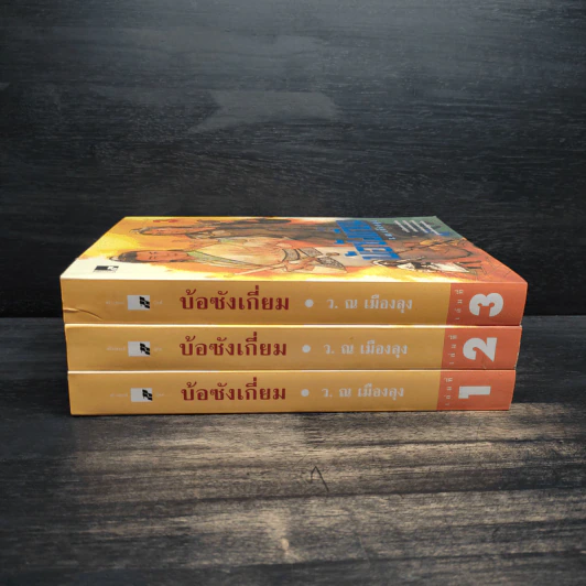 Box Set บ้อซังเกี่ยม 3 เล่มจบ - ว. ณ เมืองลุง รูปที่ 6