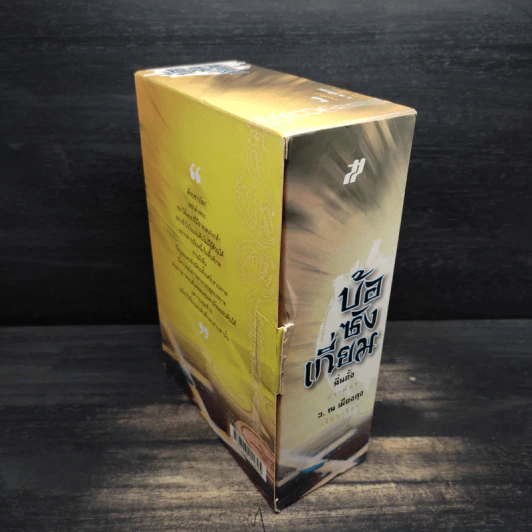 Box Set บ้อซังเกี่ยม 3 เล่มจบ - ว. ณ เมืองลุง รูปที่ 4