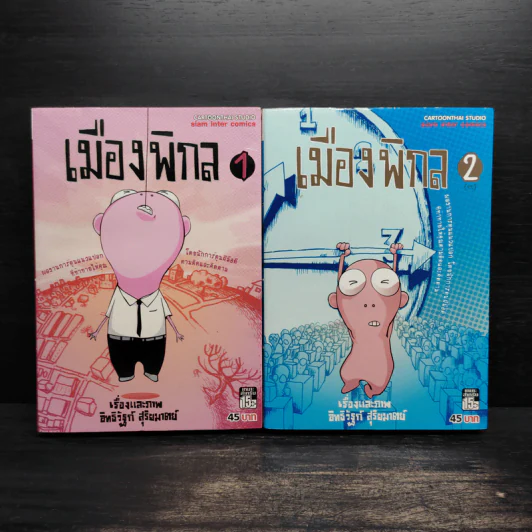 เมืองพิกล 2 เล่มจบ - อิทธิวัฐก์ สุริยมาตย์ รูปที่ 1
