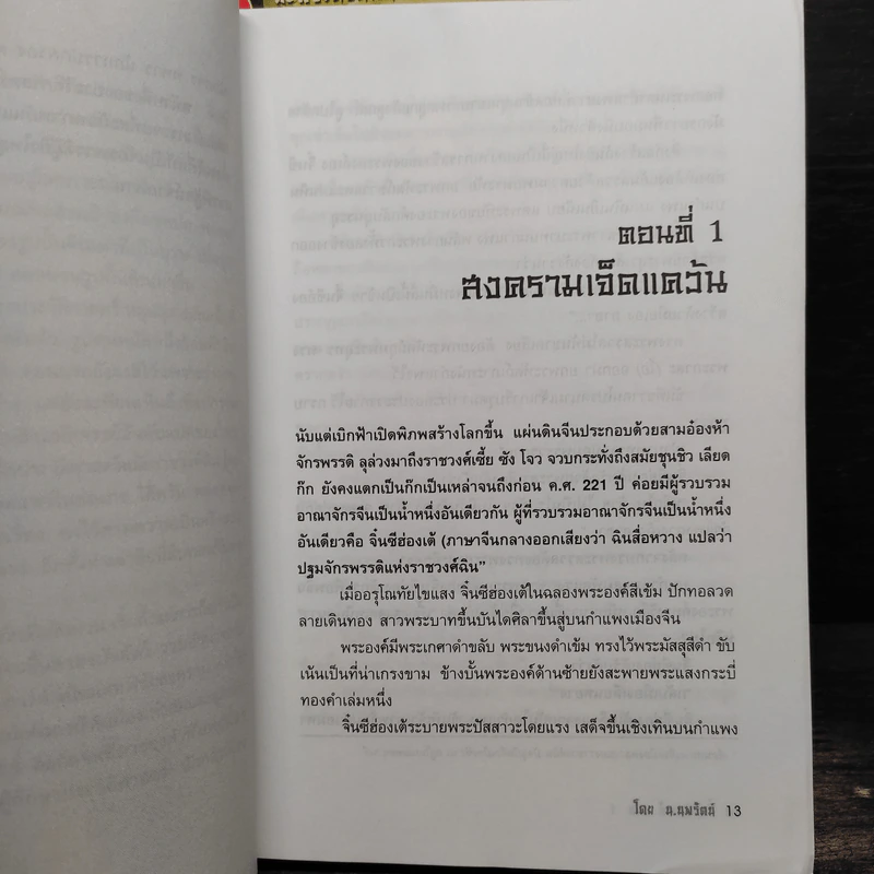 จิ๋นซีฮ่องเต้ 3 เล่มจบ - น.นพรัตน์ รูปที่ 6