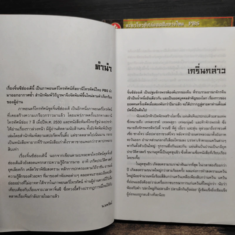 จิ๋นซีฮ่องเต้ 3 เล่มจบ - น.นพรัตน์ รูปที่ 5