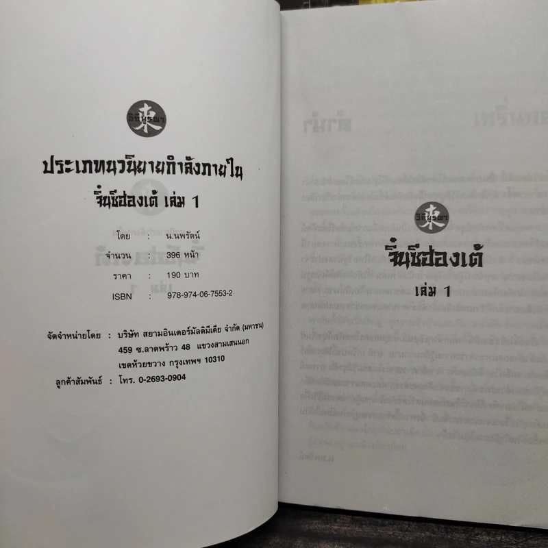 จิ๋นซีฮ่องเต้ 3 เล่มจบ - น.นพรัตน์ รูปที่ 4