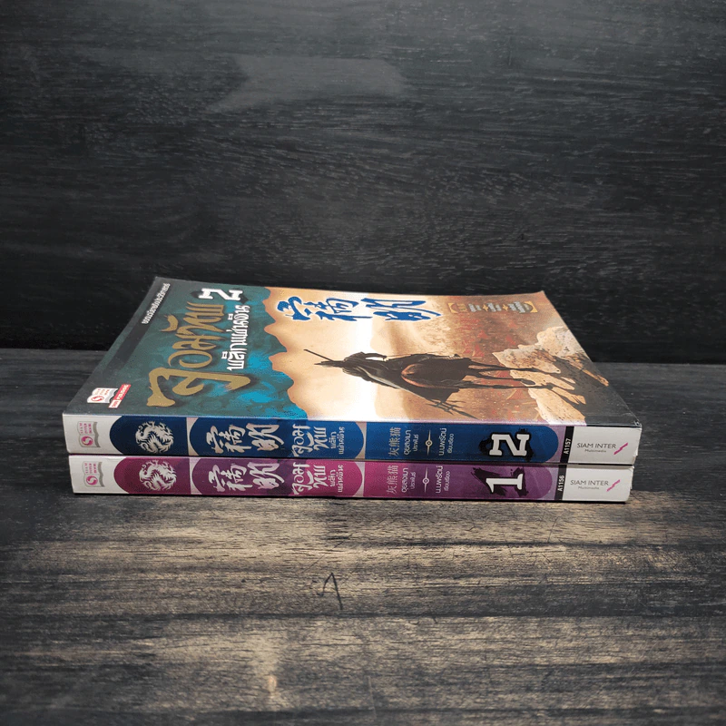 จอมทัพ พลิกแผ่นดิน เล่ม 1-2 - ฮุยสงมา, น.นพรัตน์ รูปที่ 3
