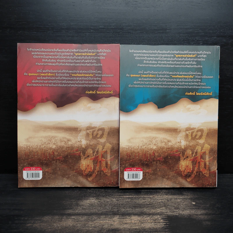 จอมทัพ พลิกแผ่นดิน เล่ม 1-2 - ฮุยสงมา, น.นพรัตน์ รูปที่ 2