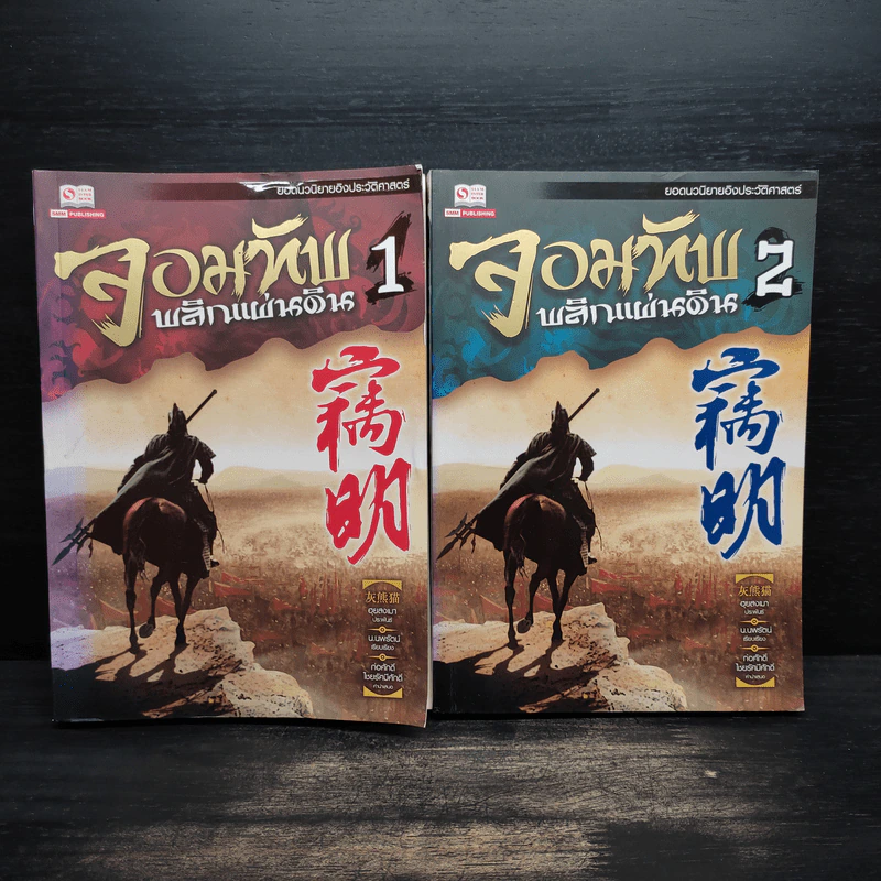 จอมทัพ พลิกแผ่นดิน เล่ม 1-2 - ฮุยสงมา, น.นพรัตน์ รูปที่ 1