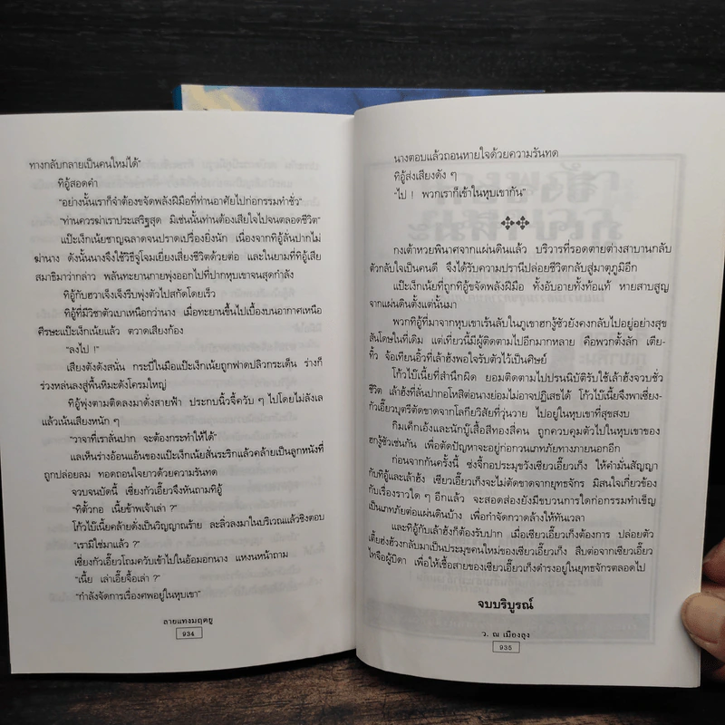 ลายแทงมฤตยู 2 เล่มจบ - ว.ณ เมืองลุง รูปที่ 8